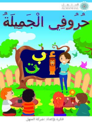 cover image of حروفي الجميلة